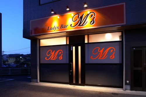 Ladys Bar　M’s　様