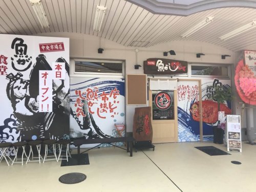 魚がし食堂　中央市場店　様
