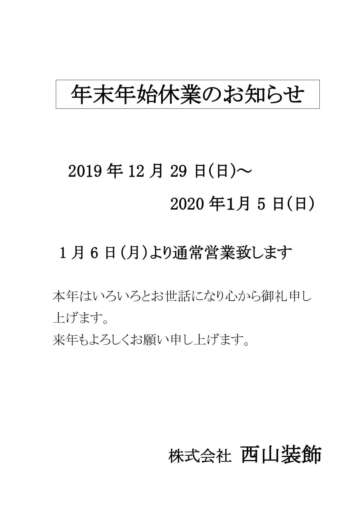 2019年　年末年始休業日のお知らせ