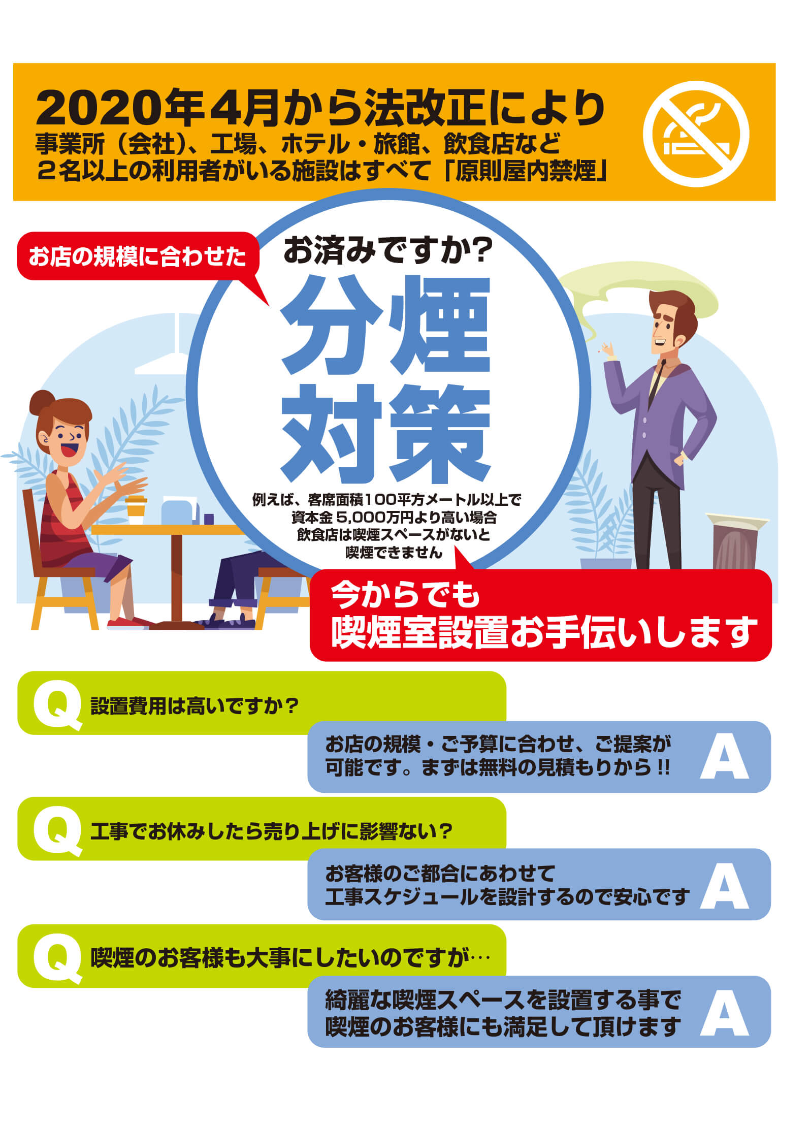 分煙対策はお済みですか？ 4月から受動喫煙をなくすための法律が施行されます