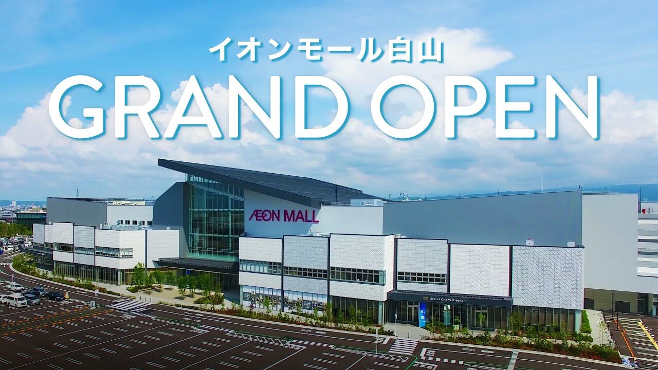 イオンモール白山　OPEN!!