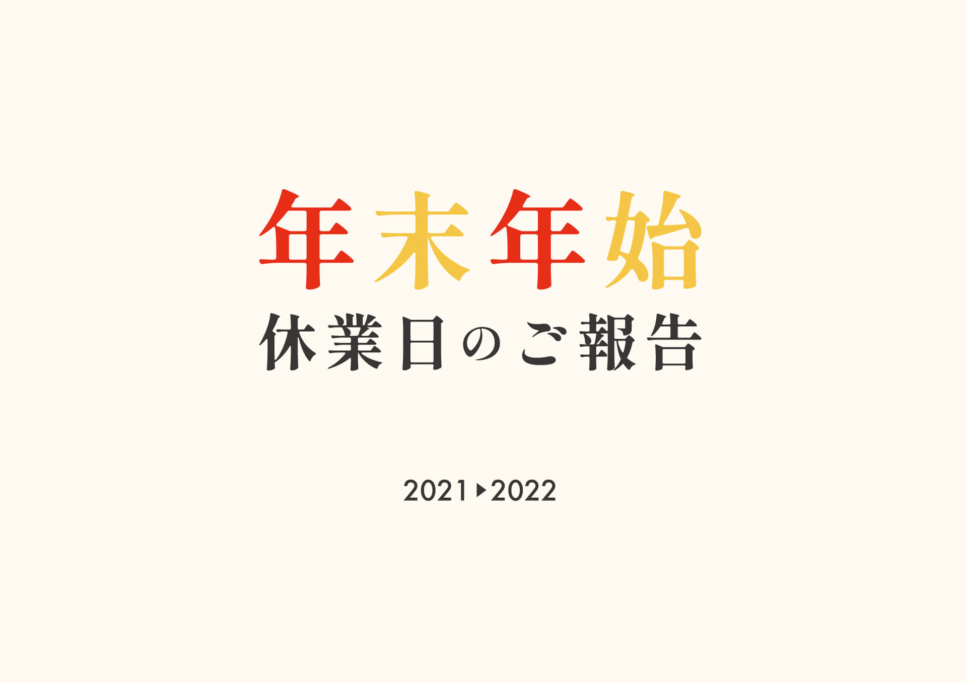 年末年始休業日のご報告