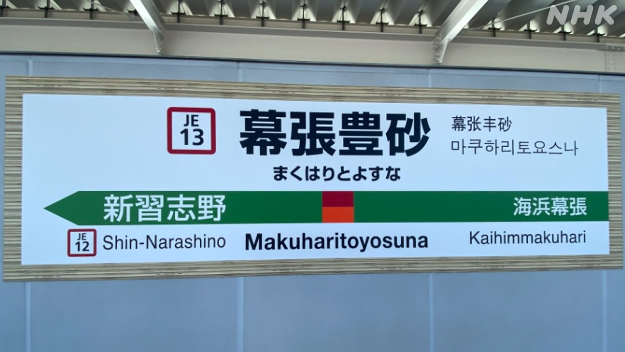 幕張豊砂駅開業