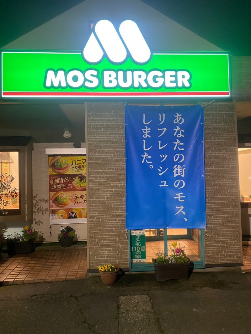 モスバーガー野々市新庄店様