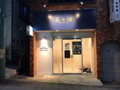 茶々坊能見台店様