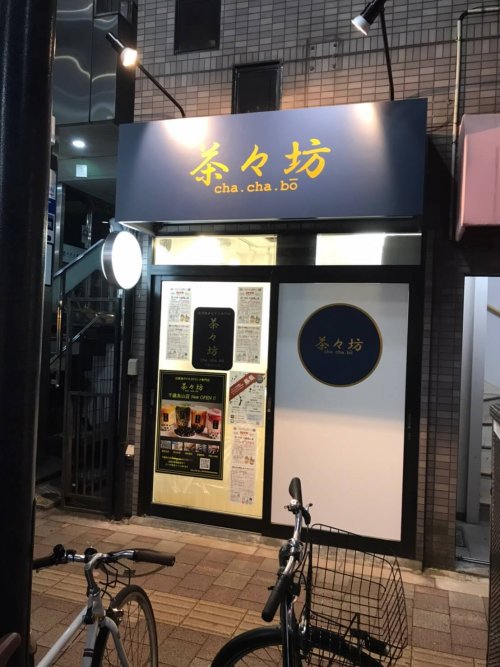 茶々坊千歳烏山店様