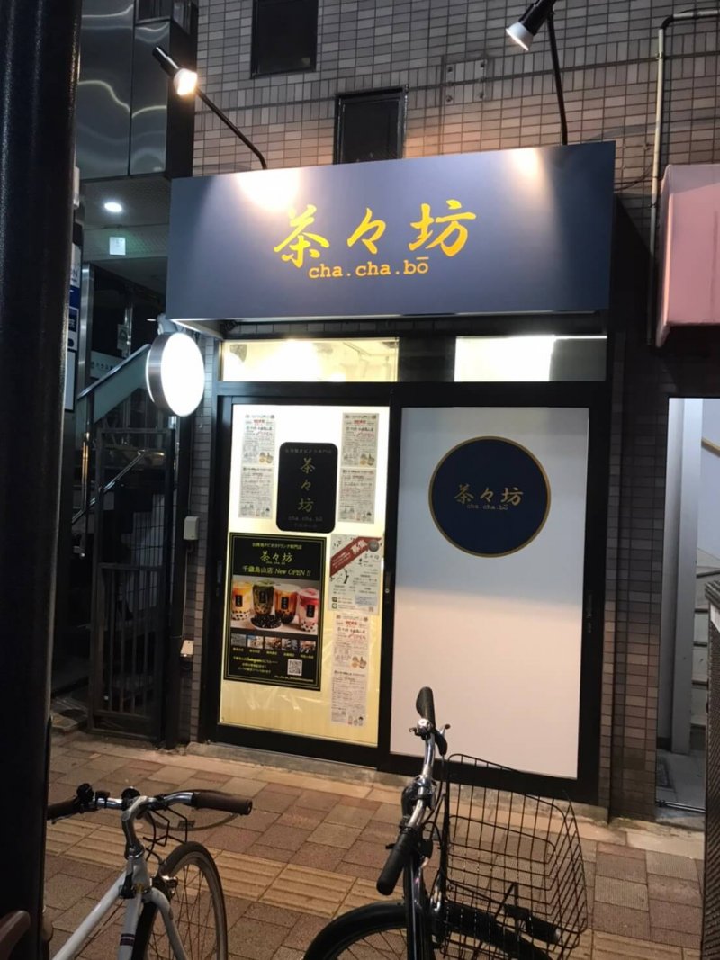 茶々坊千歳烏山店様